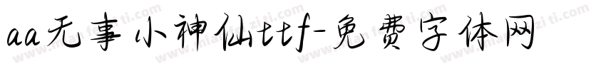 aa无事小神仙ttf字体转换
