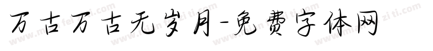 万古万古无岁月字体转换