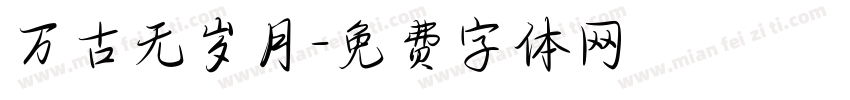 万古无岁月字体转换