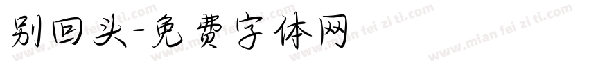 别回头字体转换