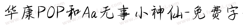 华康POP和Aa无事小神仙字体转换