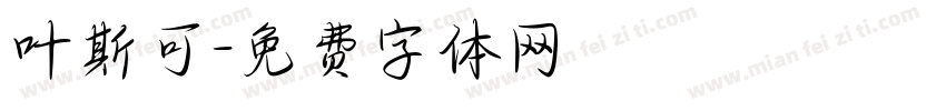 叶斯可字体转换