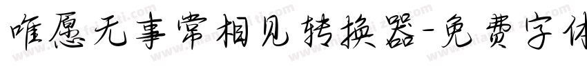 唯愿无事常相见转换器字体转换