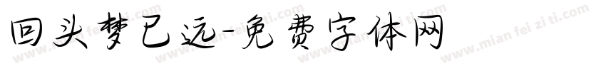回头梦已远字体转换