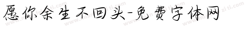 愿你余生不回头字体转换