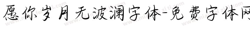 愿你岁月无波澜字体字体转换