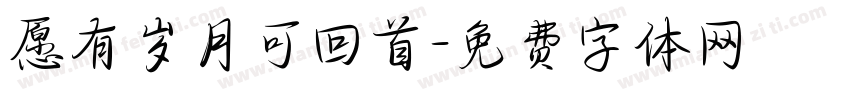 愿有岁月可回首字体转换