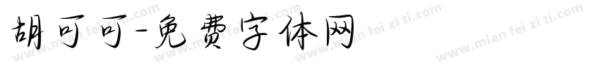 胡可可字体转换
