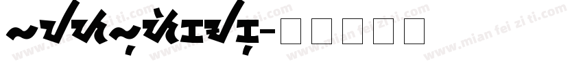 hyzhuzikaku字体转换