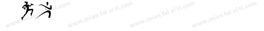 晋BE5678字体转换