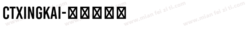 CTXINGKAI字体转换