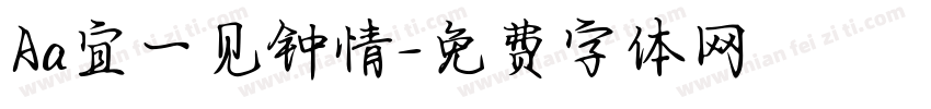 Aa宜一见钟情字体转换