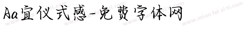 Aa宜仪式感字体转换