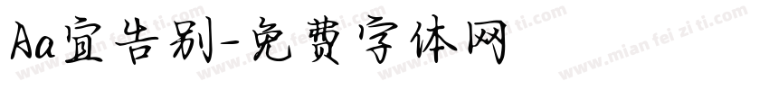 Aa宜告别字体转换