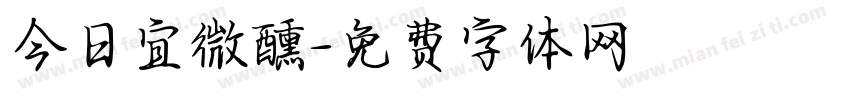 今日宜微醺字体转换