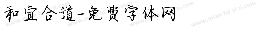 和宜合道字体转换