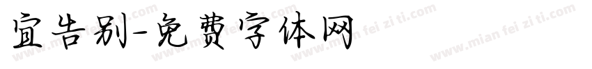 宜告别字体转换