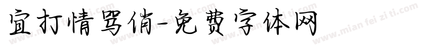宜打情骂俏字体转换