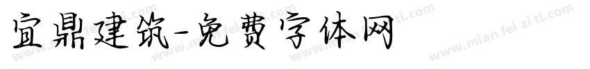 宜鼎建筑字体转换