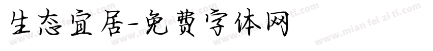 生态宜居字体转换
