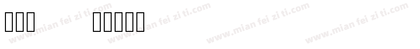 方正素12字体转换
