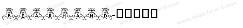 BearHand字体转换