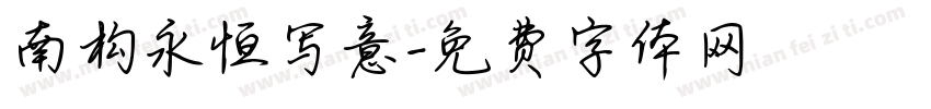 南构永恒写意字体转换