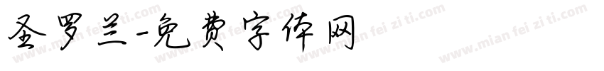 圣罗兰字体转换