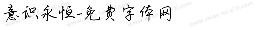 意识永恒字体转换
