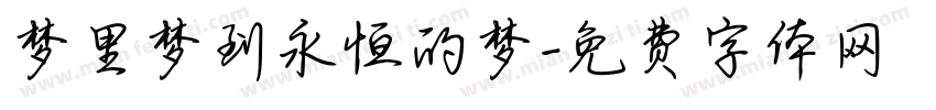梦里梦到永恒的梦字体转换 梦里梦到永恒的梦字体转换