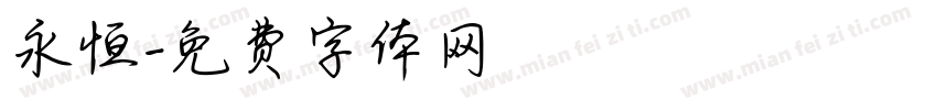 永恒字体转换