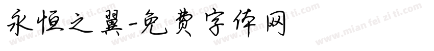 永恒之翼字体转换