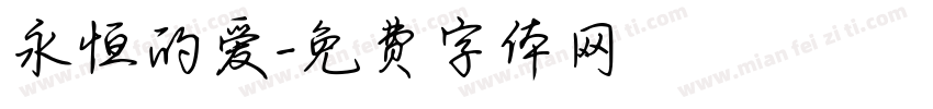 永恒的爱字体转换