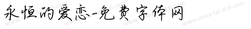 永恒的爱恋字体转换