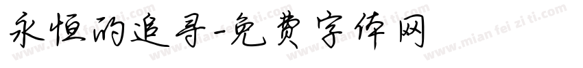 永恒的追寻字体转换