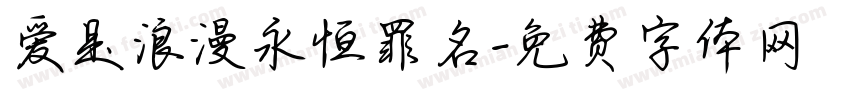 爱是浪漫永恒罪名字体转换