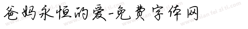爸妈永恒的爱字体转换
