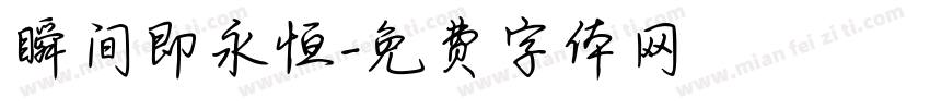 瞬间即永恒字体转换