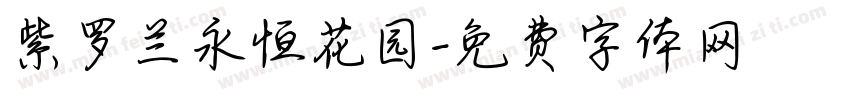 紫罗兰永恒花园字体转换