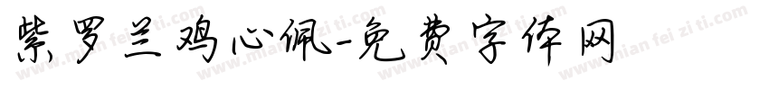 紫罗兰鸡心佩字体转换