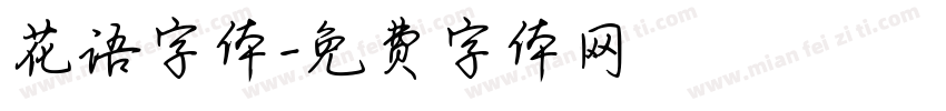 花语字体字体转换
