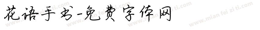 花语手书字体转换