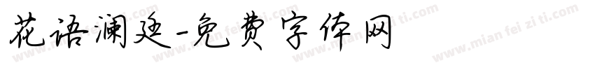 花语澜廷字体转换