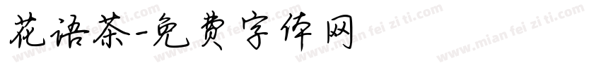 花语茶字体转换