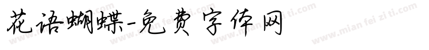 花语蝴蝶字体转换