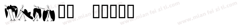 bird字体字体转换