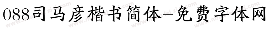 088司马彦楷书简体字体转换