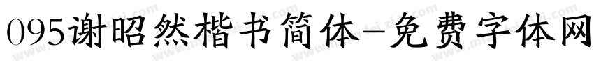 095谢昭然楷书简体字体转换