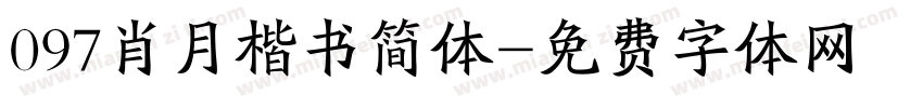 097肖月楷书简体字体转换