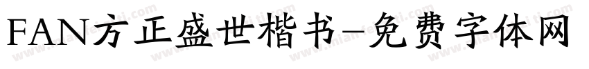 FAN方正盛世楷书字体转换
